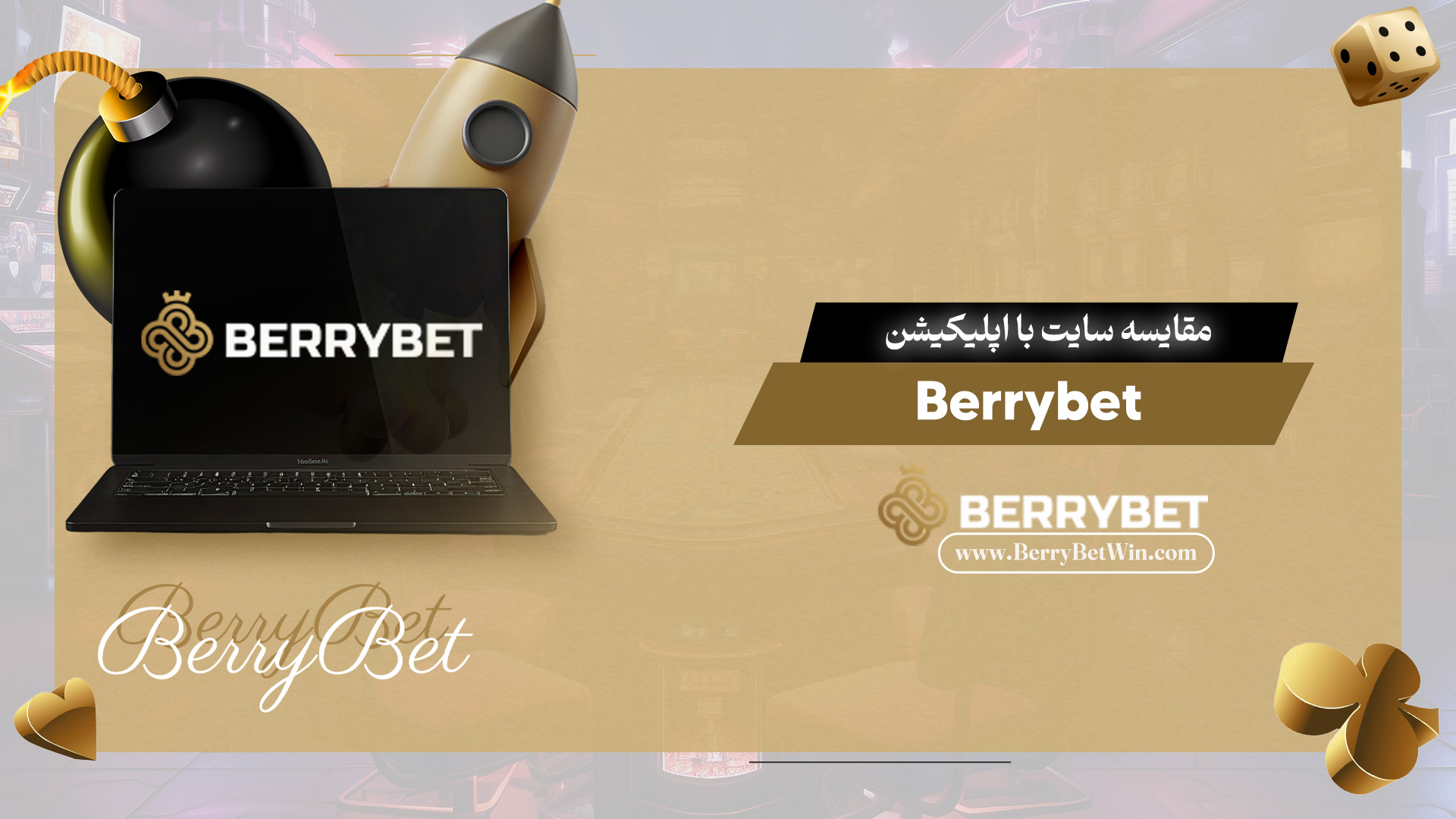 مقایسه سایت با اپلیکیشن Berrybet